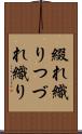 綴れ織り Scroll