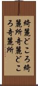 綺麗どころ Scroll