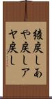 綾戻し Scroll