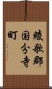 綾歌郡国分寺町 Scroll