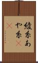 綾糸 Scroll