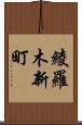 綾羅木新町 Scroll