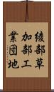 綾部草加部工業団地 Scroll