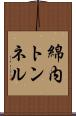 綿内トンネル Scroll