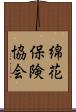 綿花保険協会 Scroll