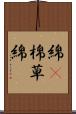 綿(P) Scroll