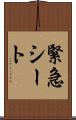 緊急シート Scroll
