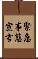 緊急事態宣言 Scroll