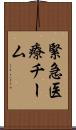 緊急医療チーム Scroll