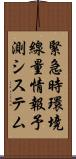 緊急時環境線量情報予測システム Scroll