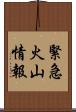 緊急火山情報 Scroll