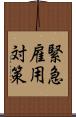 緊急雇用対策 Scroll