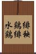 緋秧鶏 Scroll