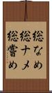 総なめ Scroll