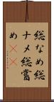 総なめ Scroll
