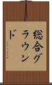 総合グラウンド Scroll