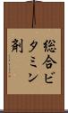 総合ビタミン剤 Scroll