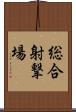 総合射撃場 Scroll