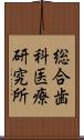総合歯科医療研究所 Scroll
