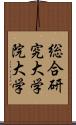 総合研究大学院大学 Scroll