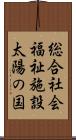 総合社会福祉施設太陽の国 Scroll