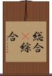 総合(P) Scroll