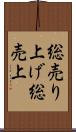 総売り上げ Scroll