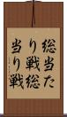総当たり戦 Scroll