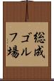 総成ゴルフ場 Scroll