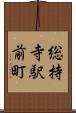総持寺駅前町 Scroll