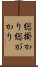 総掛かり Scroll