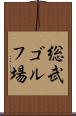 総武ゴルフ場 Scroll