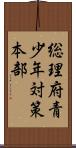 総理府青少年対策本部 Scroll