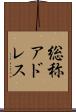 総称アドレス Scroll