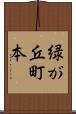 緑が丘町本 Scroll
