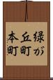 緑が丘町本町 Scroll