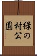 緑の村公園 Scroll