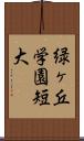 緑ヶ丘学園短大 Scroll