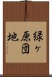 緑ヶ原団地 Scroll
