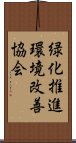 緑化推進環境改善協会 Scroll