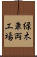 緑木車両工場 Scroll