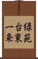 緑苑台東一条 Scroll