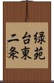 緑苑台東二条 Scroll