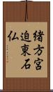 緒方宮迫東石仏 Scroll