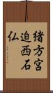 緒方宮迫西石仏 Scroll