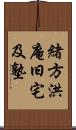 緒方洪庵旧宅及塾 Scroll