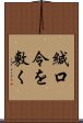 緘口令を敷く Scroll