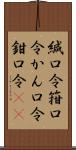 緘口令 Scroll