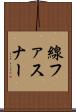 線ファスナー Scroll