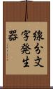 線分文字発生器 Scroll